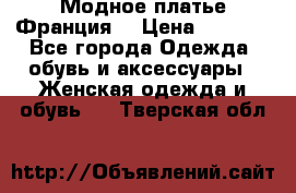 Модное платье Франция  › Цена ­ 1 000 - Все города Одежда, обувь и аксессуары » Женская одежда и обувь   . Тверская обл.